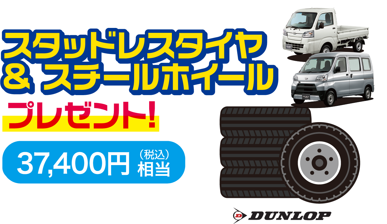 スタッドレスタイヤ & スチールホイール(37,400円相当)プレゼント!
